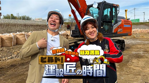 BSよしもと「ビルド！建設匠の時間」第2弾 ドローンの軌跡が描く！最先端3D測量技術で進化する建設現場