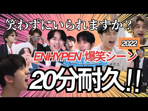 [ENHYPEN] 20-minute endurance! A compilation of funny scenes from 2022