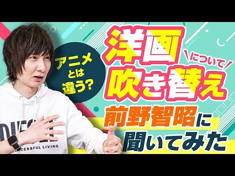 【声優】アニメとは違う？洋画吹き替えについて、前野智昭に聞いてみた！