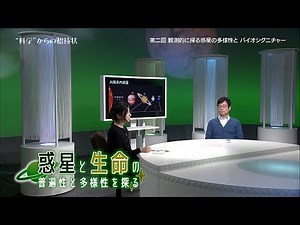 ”科学”からの招待状 惑星と生命の普遍性と多様性を探る ～第２回「観測的に探る惑星の多様性とバイオシグニチャー」～（放送大学番組ＰＲ）