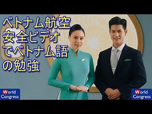 ベトナム航空の機内安全ビデオでベトナム語の勉強