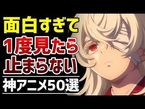 【歴代】絶対に観るべき神アニメ50選【おすすめアニメ】