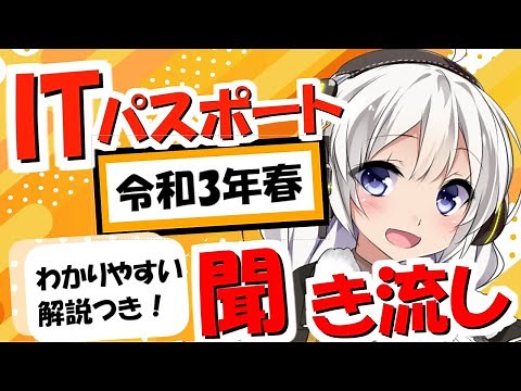 令和3年春 ITパスポート聞き流し 解説つき 完全版 過去問 資格の勉強時間短縮→合格の近道！(効率的な勉強の進め方)