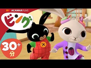 ビング: 全エピソード | ビング 日本語 | Bing Japanese