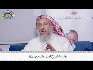 41 - زهد الشيخ ابن عثيمين رحمه الله - عثمان الخميس
