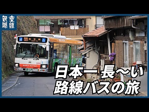 【探訪】発車オーライ 日本一長い路線バスの旅 ほぼノーカット