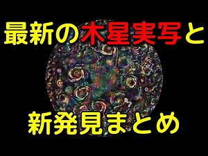 【2022年最新版】探査機ジュノーが捉えた木星の実写映像集と新発見まとめ