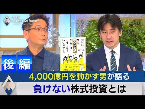 [Part 2] The man who manages 400 billion yen talks about winning investments [TV Tokyo Economic N...