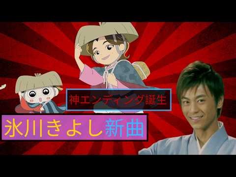 Hikawa Kiyoshi's new song is creating a buzz! Fans are expressing their emotion over the ending t...