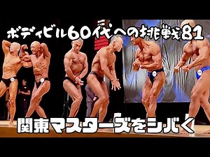 ボディビル 60代への挑戦81