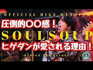【SOUL SOUP】いくらなんでも〇〇過ぎるヒゲダン！【Official髭男dism】