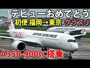 JAL's new A350-900 Fukuoka to Tokyo first flight, Class J 9/1-01│JAL A350-900 First Flight