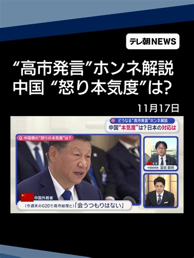 どうなる“高市発言”ホンネ解説 中国“本気度”は？日本の対応は #テレ朝NEWS #tiktokでニュース