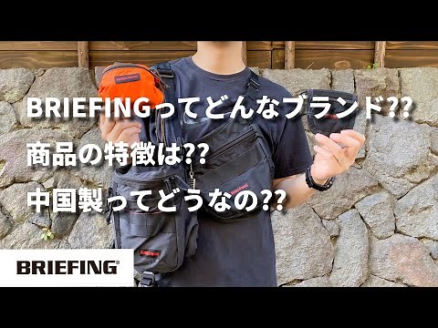 【ブランド深掘り】BRIEFING編