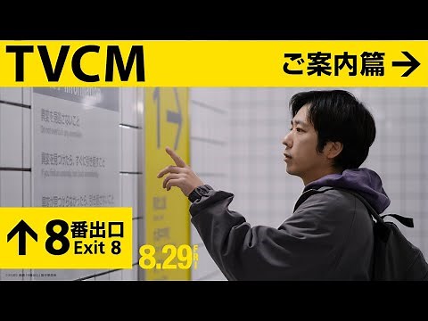 映画『８番出口』＜TVCMご案内篇＞【8月29日（金）公開！】