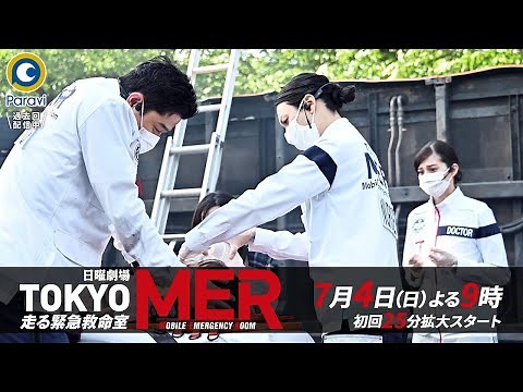 [新日曜劇場]『TOKYO MER～走る緊急救命室～』｢待っているだけじゃ、救えない命がある｣ 7月4日スタート!!【Paraviにて全話配信中】