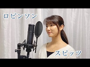 【女性が歌う】「ロビンソン / スピッツ」cover by KoyaNo 歌ってみた カバー