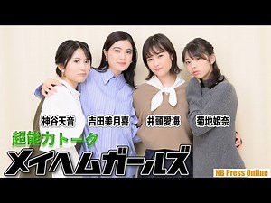【超能力トーク】吉田美月喜×井頭愛海×神谷天音×菊地姫奈【インタビュー】映画『メイヘムガールズ』