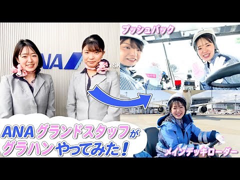【ANA 夢の共演！？】グランドスタッフがグランドハンドリングの仕事を1日体験！【成田空港、職業体験】
