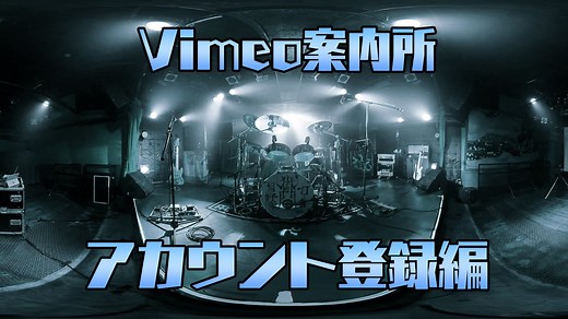 Vimeo案内所【アカウント登録編】