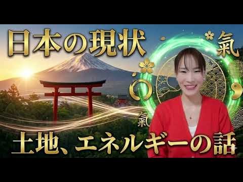 危なくなったら消すかもしれません。日本の現状。土地、エネルギーは私たちの生活にどう影響する？