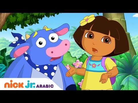 مغامرات دورا | دورا و عرض مواهب الغابة | Nick Jr. Arabia