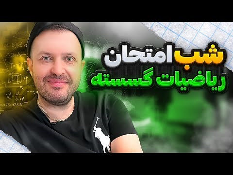 کلاس شب امتحان ریاضیات گسسته | ويژه دانش آموزان سال دوازدهم رشته رياضی و فیزیک
