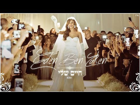 עדן בן זקן - חיים שלי | Eden Ben Zaken - Haim Sheli
