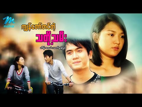 မြန်မာဇာတ်ကား - ကျွန်တော်တင်တဲ့သတို့သမီး - ဟိန်းဝေယံ ၊ သက်မွန်မြင့် - Myanmar Movies ၊ Love ၊ Drama