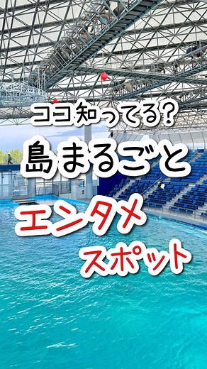 もえ⌇お得旅行でワンランク上の旅 ✈︎東京発 | 横浜お出かけにおすすめ🐬島まるごとエンタメ施設が楽しすぎた！ お得に旅するOLのもえです！ 会社員をしながら週末旅行で旅してます✈︎ 今年3月にアクアスタジアムがリニューアルした『横浜・八景島シーパラダイス』に遊びに行ってきたよ🐬... | Instagram