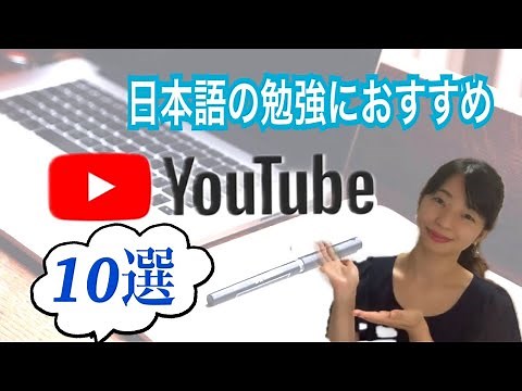 日本語の勉強におすすめ！YouTubeチャンネル10選