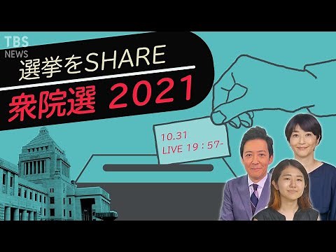【LIVE】衆院選2021 開票速報！「選挙をSHARE」（2021年10月31日）