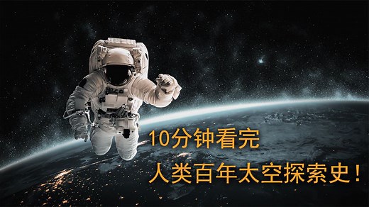 10分钟看完，人类的百年太空探索史，未来必将冲出太阳系！