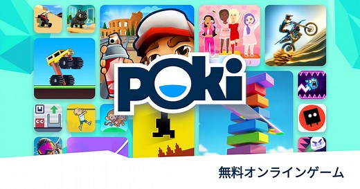 Poki (ポキ) - 無料オンラインゲーム - 今すぐプレイしよう！
