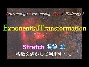 [APTips 010-3/ PixInsight] Stretch Part 3 Specifics-2 Exponential Transformation