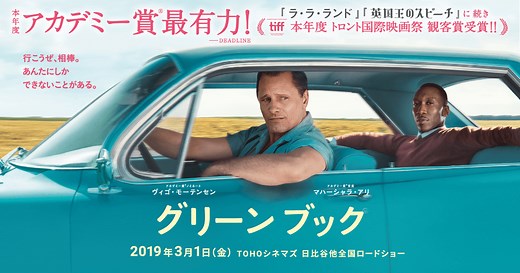 映画『グリーンブック』公式サイト