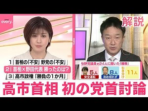 【解説】高市首相 初の党首討論 評価は？
