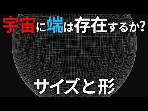 宇宙に端は存在するのか？サイズと形【日本科学情報】【宇宙】