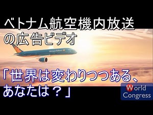 世界は変わりつつある（ベトナム航空の機内放送用ビデオ）