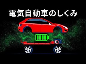 電気自動車の仕組み