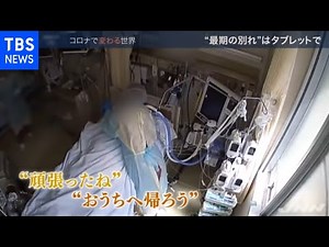 コロナ患者"最期の別れ"タブレットで【news23】