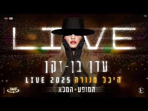 עדן בן זקן - המופע המלא | LIVE היכל מנורה 2025