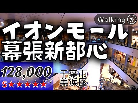 Bigget Shopping Center in Japan / AEON Makuhari-Shintoshin / 128,000㎡ Flagship shop Walking VR Tour