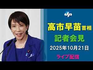 【ライブ】高市新首相が会見