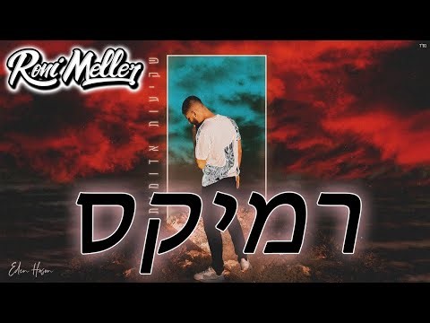 עדן חסון - שקיעות אדומות (רוני מלר רמיקס)