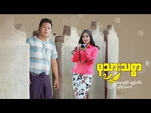 Myanmar Movies-Muu Thar Thitsar-Nay Htoo Naing,Shwe Poe Eai
