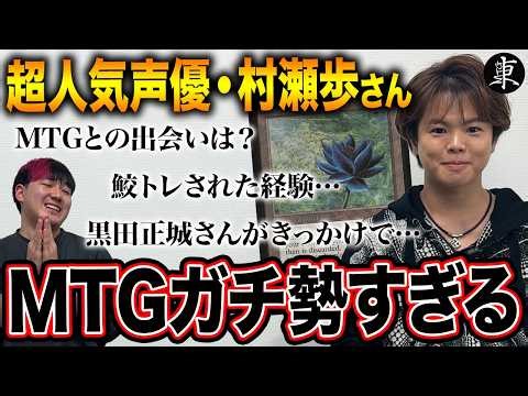 [MTG] Voice actor Ayumu Murase appears! After asking him various questions, it turns out he's a r...