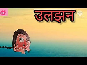 Class 4 Hindi | Uljhan Poem | NCERT | CBSE | Kids Storyteller