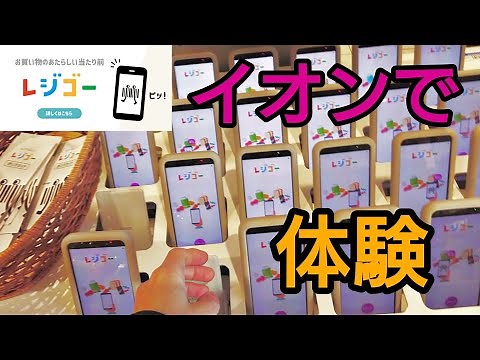 イオンの新しい取り組み、レジゴーを体験してみた【AEON】