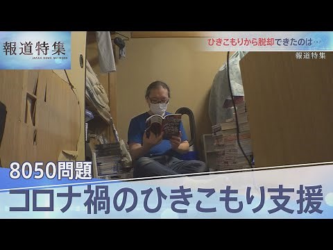 コロナ禍のひきこもり「8050問題」【報道特集】